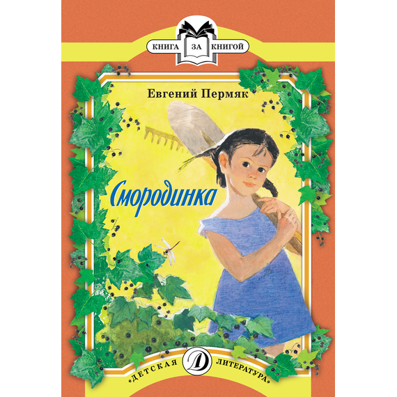 Детская книга "Пермяк Е.А. Смородинка (эл. книга)" - 159 руб. Серия: Электронные книги, Артикул: 95500046