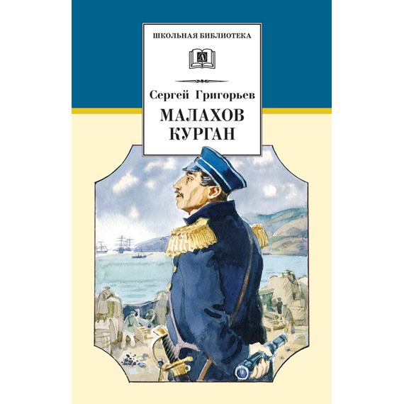 Детская книга "Григорьев С.Т. Малахов курган (эл. книга)" - 159 руб. Серия: Электронные книги, Артикул: 95200302