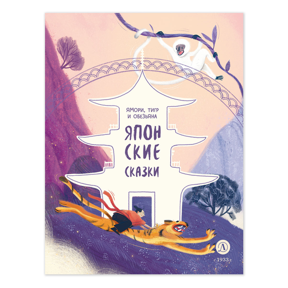 Детская книга "Японские сказки. Ямори, тигр и обезьяна (эл. книги)" - 129 руб. Серия: Электронные книги, Артикул: 95506017