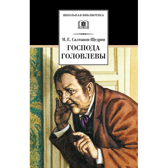 Детская книга "Салтыков-Щедрин М.Е. Господа Головлевы (эл. книга)" - 158 руб. Серия: Электронные книги, Артикул: 95200041