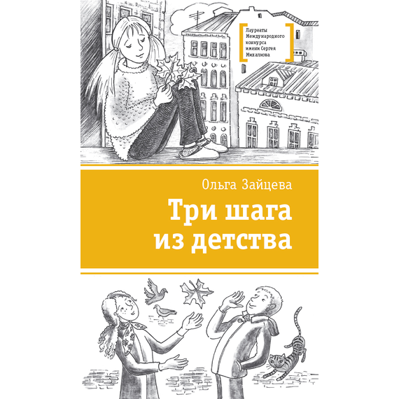 Детская книга "Зайцева О.В. Три шага из детства (эл. книга)" - 159 руб. Серия: Электронные книги, Артикул: 95400118