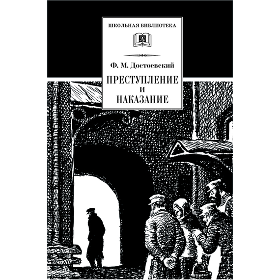 Детская книга "Достоевский Ф.М. Преступление и наказание (эл. книга)" - 159 руб. Серия: Электронные книги, Артикул: 95200135