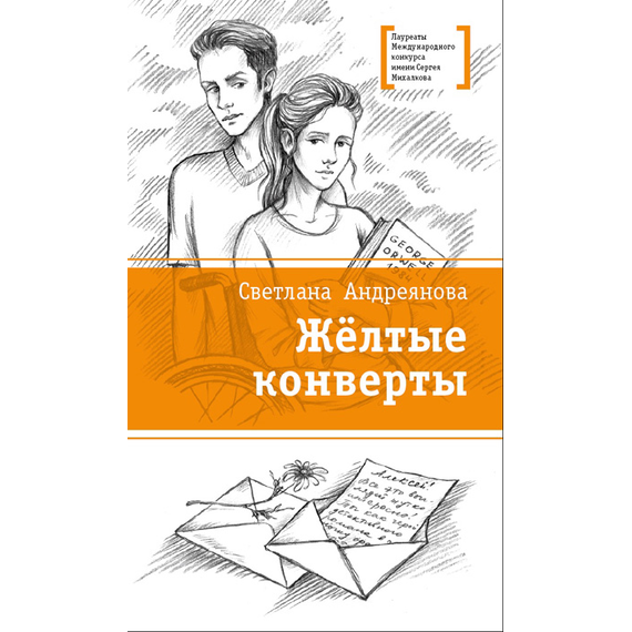 Детская книга "Андреянова С.И. Жёлтые конверты (эл. книга)" - 159 руб. Серия: Электронные книги, Артикул: 95400136