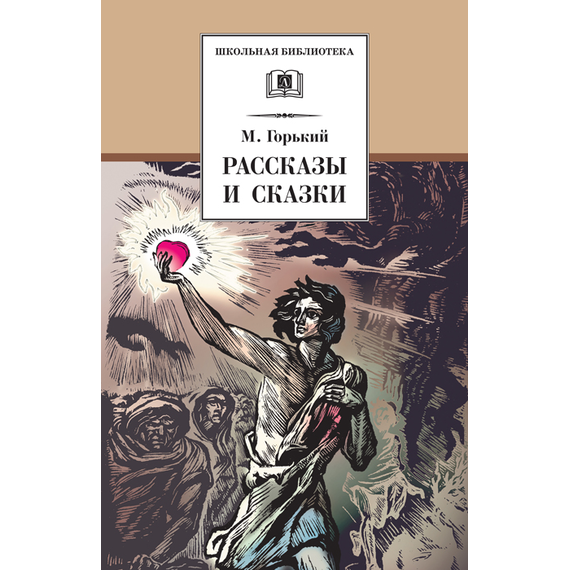 Детская книга "Горький М. Рассказы и сказки (эл. книга)" - 159 руб. Серия: Электронные книги, Артикул: 95200001