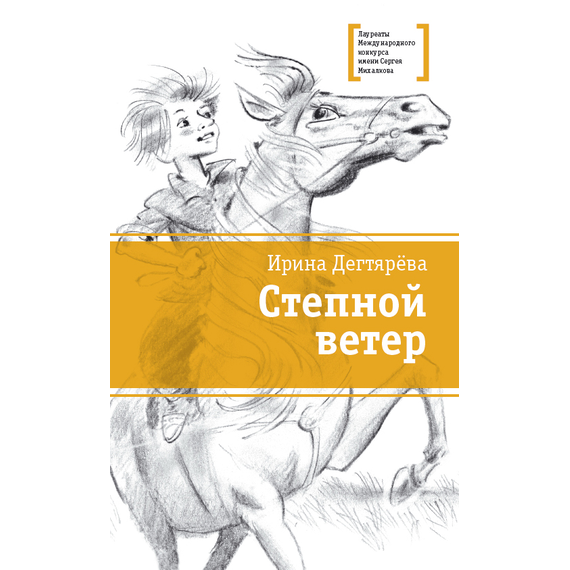 Детская книга "ЛМК Дегтярёва. Степной ветер" - 456 руб. Серия: Лауреаты Международного конкурса имени Сергея Михалкова , Артикул: 5400114