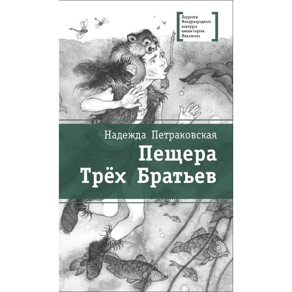 Детская книга "ЛМК Петраковская. Пещера Трёх Братьев" - 311 руб. Серия: Лауреаты Международного конкурса имени Сергея Михалкова , Артикул: 5400137