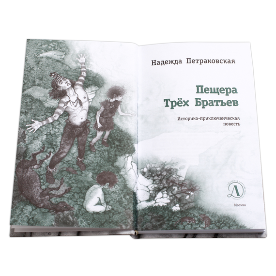 Детская книга "ЛМК Петраковская. Пещера Трёх Братьев" - 311 руб. Серия: Лауреаты Международного конкурса имени Сергея Михалкова , Артикул: 5400137