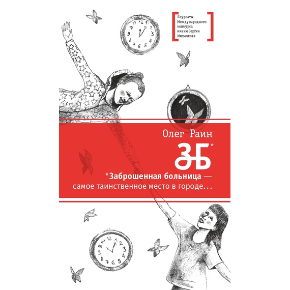 Детская книга "ЛМК Раин. ЗБ" - 581 руб. Серия: Лауреаты Международного конкурса имени Сергея Михалкова , Артикул: 5400132