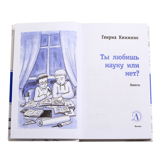 Детская книга "ЛМК Книжник. Ты любишь науку или нет?" - 456 руб. Серия: Лауреаты Международного конкурса имени Сергея Михалкова , Артикул: 5400121