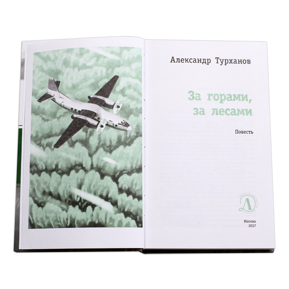 Детская книга "ЛМК Турханов. За горами, за лесами" - 480 руб. Серия: Лауреаты Международного конкурса имени Сергея Михалкова , Артикул: 5400131