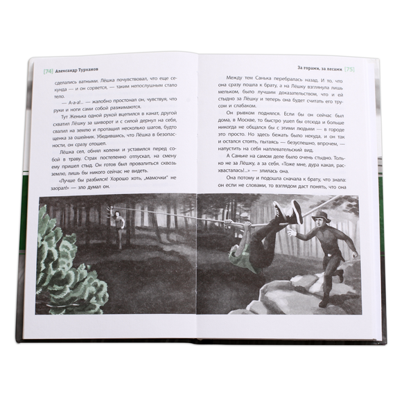 Детская книга "ЛМК Турханов. За горами, за лесами" - 480 руб. Серия: Лауреаты Международного конкурса имени Сергея Михалкова , Артикул: 5400131