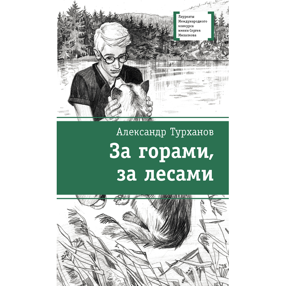 Детская книга "ЛМК Турханов. За горами, за лесами" - 480 руб. Серия: Лауреаты Международного конкурса имени Сергея Михалкова , Артикул: 5400131