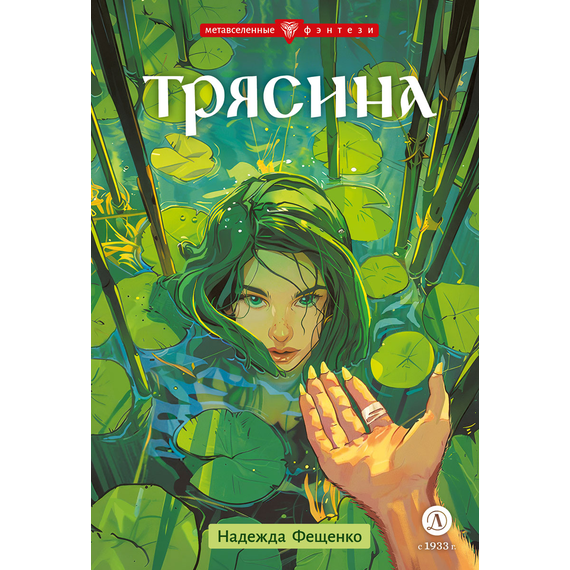 Детская книга "Фещенко. Трясина" - 450 руб. Серия: Метавселенные фэнтези, Артикул: 5400724