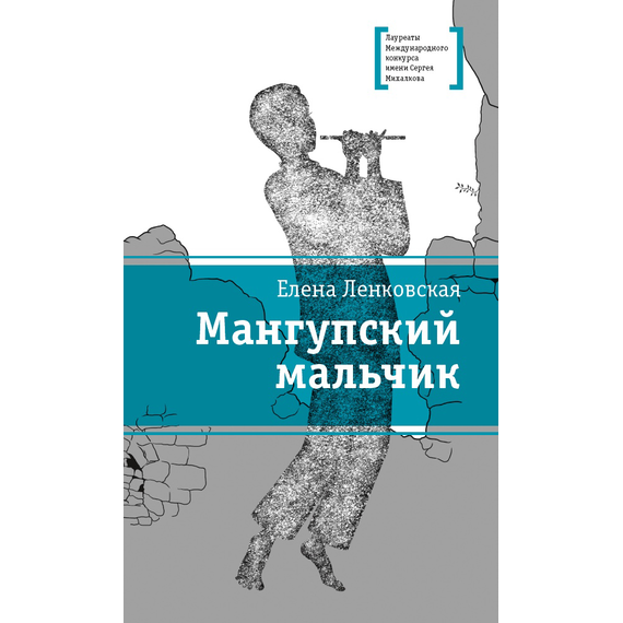 Детская книга "ЛМК Ленковская. Мангупский мальчик" - 431 руб. Серия: Лауреаты Международного конкурса имени Сергея Михалкова , Артикул: 5400135