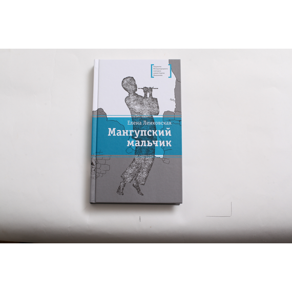 Детская книга "ЛМК Ленковская. Мангупский мальчик" - 431 руб. Серия: Лауреаты Международного конкурса имени Сергея Михалкова , Артикул: 5400135