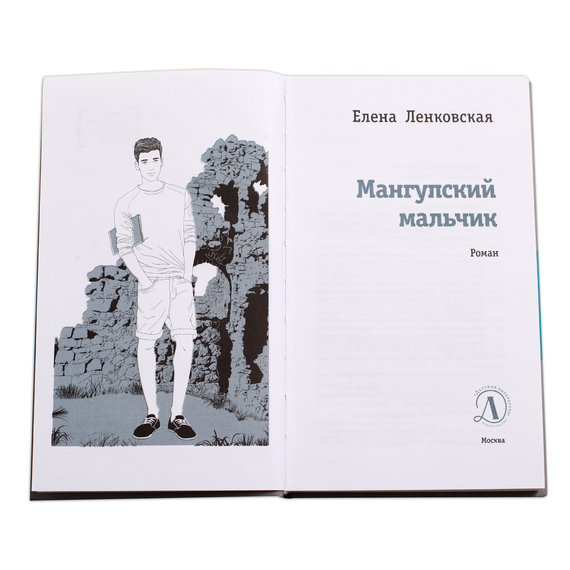 Детская книга "ЛМК Ленковская. Мангупский мальчик" - 431 руб. Серия: Лауреаты Международного конкурса имени Сергея Михалкова , Артикул: 5400135
