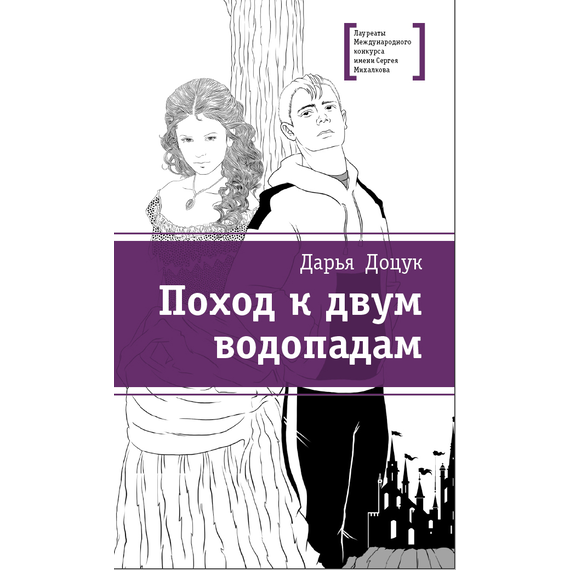 Детская книга "Доцук Д.С. Поход к двум водопадам (эл. книга)" - 159 руб. Серия: Электронные книги, Артикул: 95400126