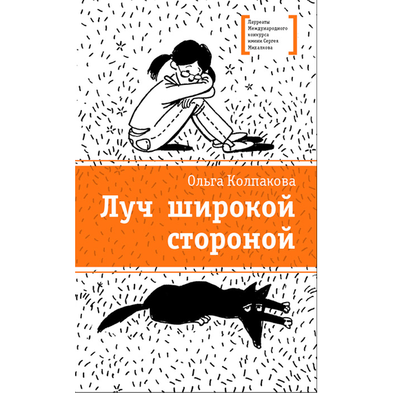 Детская книга "Колпакова О.В. Луч широкой стороной (эл. книга)" - 159 руб. Серия: Электронные книги, Артикул: 95400112