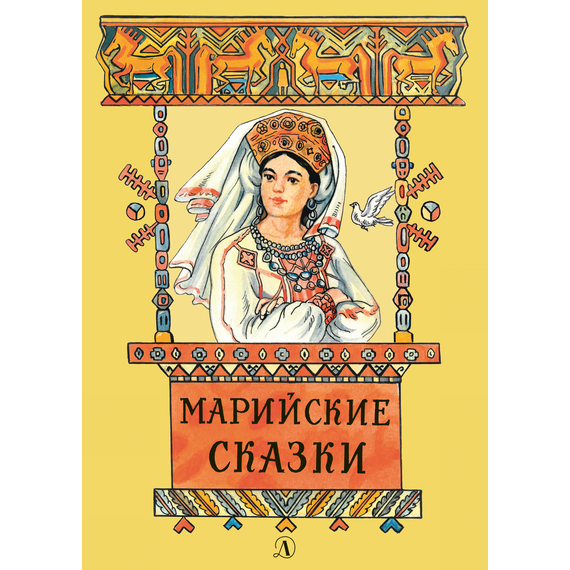 Детская книга "Марийские сказки (эл. книга)" - 159 руб. Серия: Электронные книги, Артикул: 95400406