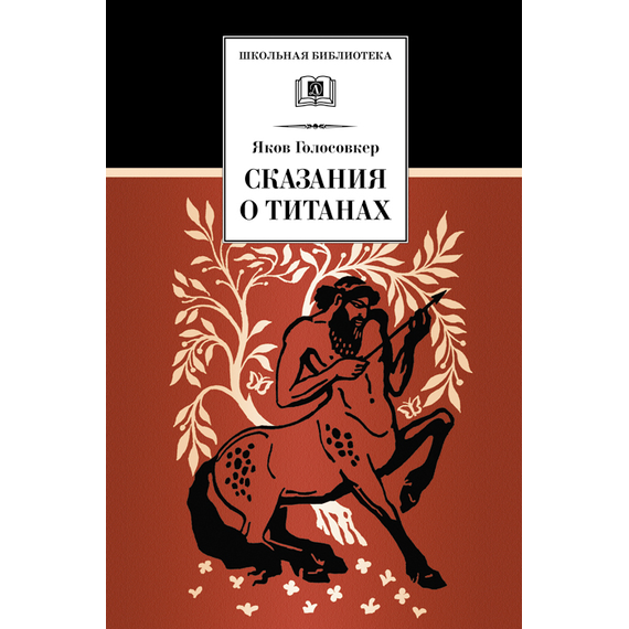 Детская книга "Голосовкер Я.Э. Сказание о титанах (эл. книга)" - 159 руб. Серия: Электронные книги, Артикул: 95200261