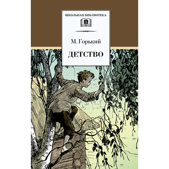 Детская книга "Горький М. Детство (эл. книга)" - 159 руб. Серия: Электронные книги, Артикул: 95200109