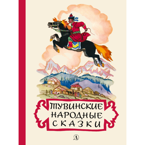 Детская книга "Тувинские народные сказки (эл. книга)" - 159 руб. Серия: Электронные книги, Артикул: 95400422
