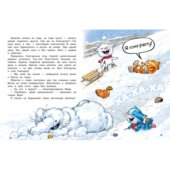 Детская книга "Зенюк. Шевчук. Снежный гость" - 470 руб. Серия: У нас в Котофеевке, Артикул: 5508014