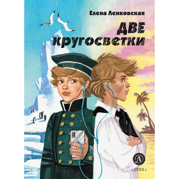 Детская книга "Ленковская. Две кругосветки" - 560 руб. Серия: Нескучная история, Артикул: 5400702