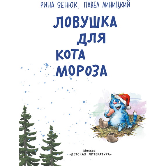 Детская книга "Зенюк. Ловушка для Кота Мороза" - 430 руб. Серия: У нас в Котофеевке, Артикул: 5508001