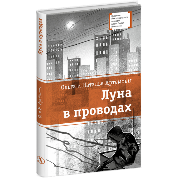 Детская книга "ЛМК Артемовы. Луна в проводах" - 580 руб. Серия: Книжные новинки, Артикул: 5400173