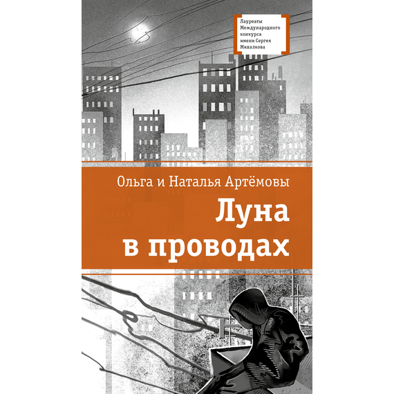 Детская книга "ЛМК Артемовы. Луна в проводах" - 580 руб. Серия: Книжные новинки, Артикул: 5400173