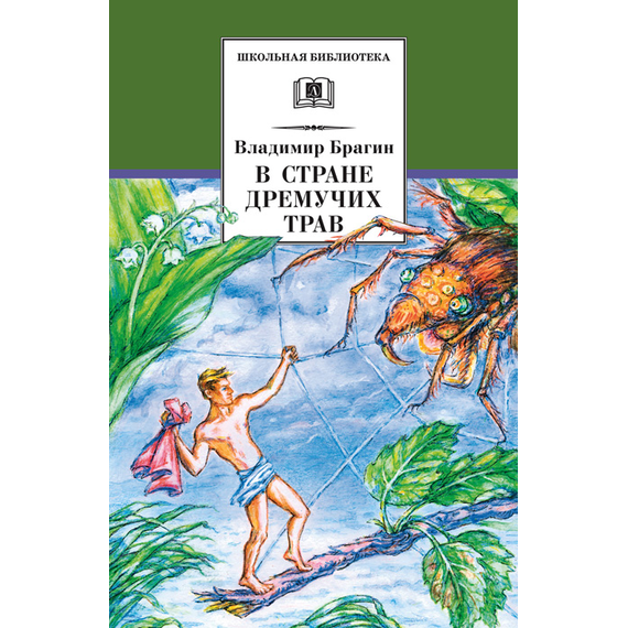 Детская книга "ШБ Брагин. В стране дремучих трав" - 570 руб. Серия: Школьная библиотека, Артикул: 5200327