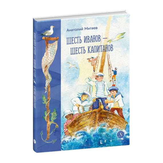 Детская книга "Митяев. Шесть Иванов-шесть капитанов" - 680 руб. Серия: Вне серии, Артикул: 5900117