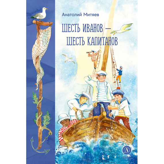 Детская книга "Митяев. Шесть Иванов-шесть капитанов" - 680 руб. Серия: Вне серии, Артикул: 5900117