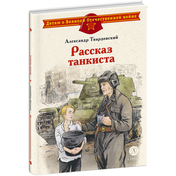 Детская книга "ДВОВ Твардовский. Рассказ танкиста" - 420 руб. Серия: Детям о Великой Отечественной войне , Артикул: 5800615