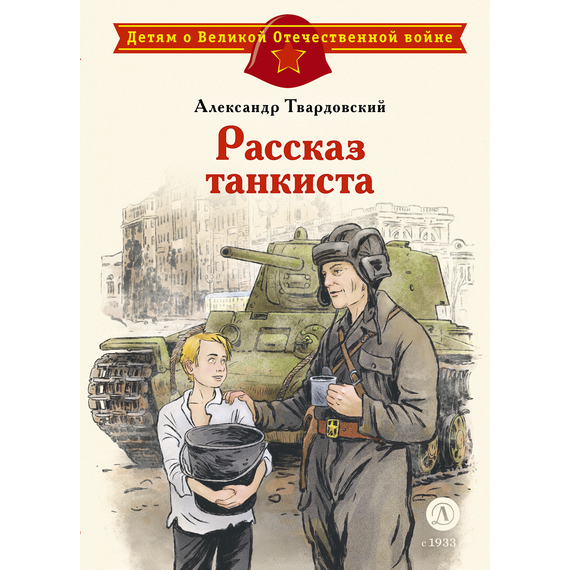Детская книга "ДВОВ Твардовский. Рассказ танкиста" - 420 руб. Серия: Детям о Великой Отечественной войне , Артикул: 5800615