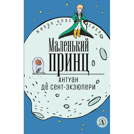 Детская книга "ЖК Сент-Экзюпери. Маленький принц" - 290 руб. Серия: Живая классика, Артикул: 5210017