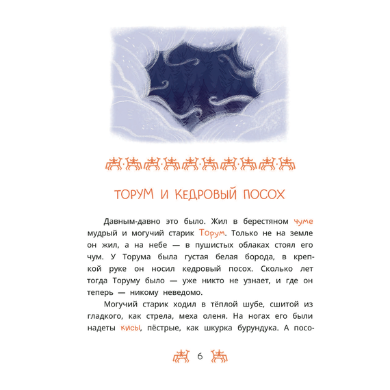 Детская книга "Ханты-мансийские сказки. Торум и кедровый посох" - 370 руб. Серия: Дом сказок, Артикул: 5506020