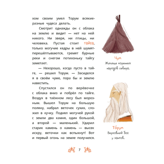 Детская книга "Ханты-мансийские сказки. Торум и кедровый посох" - 370 руб. Серия: Дом сказок, Артикул: 5506020