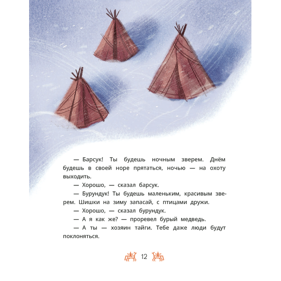 Детская книга "Ханты-мансийские сказки. Торум и кедровый посох" - 370 руб. Серия: Дом сказок, Артикул: 5506020