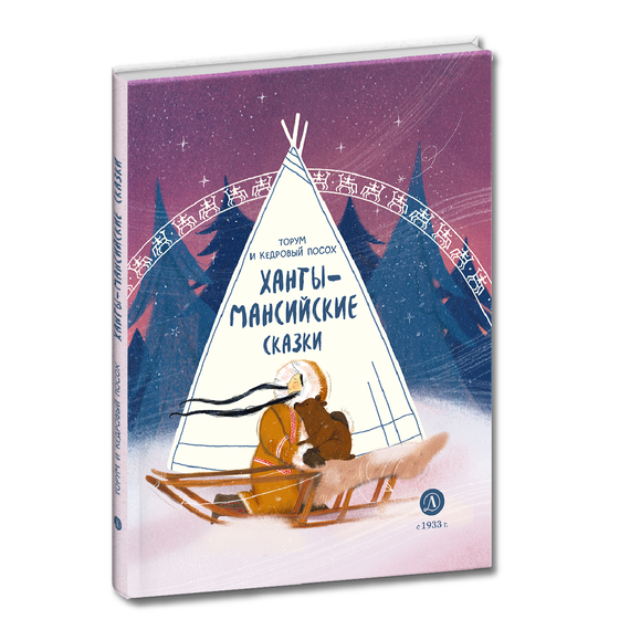 Детская книга "Ханты-мансийские сказки. Торум и кедровый посох" - 370 руб. Серия: Дом сказок, Артикул: 5506020