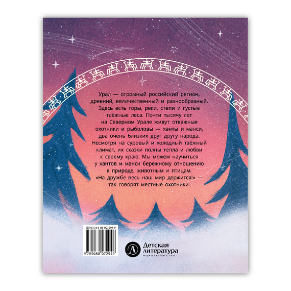 Детская книга "Ханты-мансийские сказки. Торум и кедровый посох" - 370 руб. Серия: Дом сказок, Артикул: 5506020