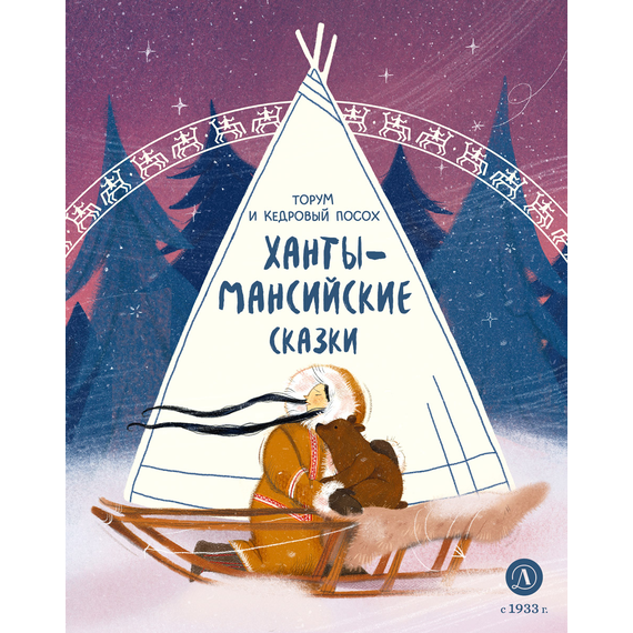 Детская книга "Ханты-мансийские сказки. Торум и кедровый посох" - 370 руб. Серия: Дом сказок, Артикул: 5506020