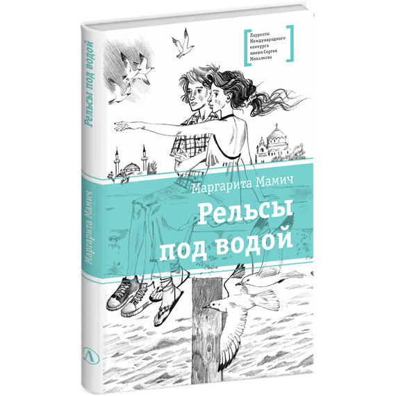 Детская книга "ЛМК Мамич. Рельсы под водой" - 500 руб. Серия: Лауреаты Международного конкурса имени Сергея Михалкова , Артикул: 5400174