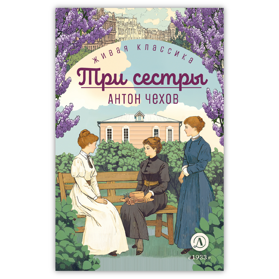 Детская книга "ЖК Чехов. Три сестры (худож. Бурдыкина)" - 400 руб. Серия: Живая классика, Артикул: 5200399