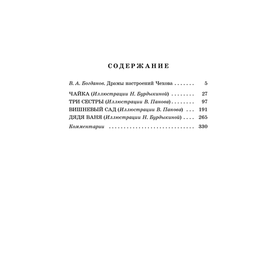 Детская книга "ЖК Чехов. Три сестры (худож. Бурдыкина)" - 400 руб. Серия: Живая классика, Артикул: 5200399