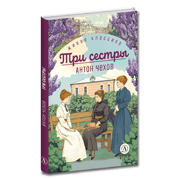Детская книга "ЖК Чехов. Три сестры (худож. Бурдыкина)" - 400 руб. Серия: Живая классика, Артикул: 5200399