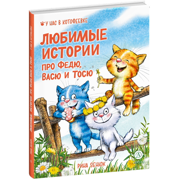 Детская книга "Зенюк. Любимые истории про Федю, Васю и Тосю" - 700 руб. Серия: У нас в Котофеевке, Артикул: 5508026