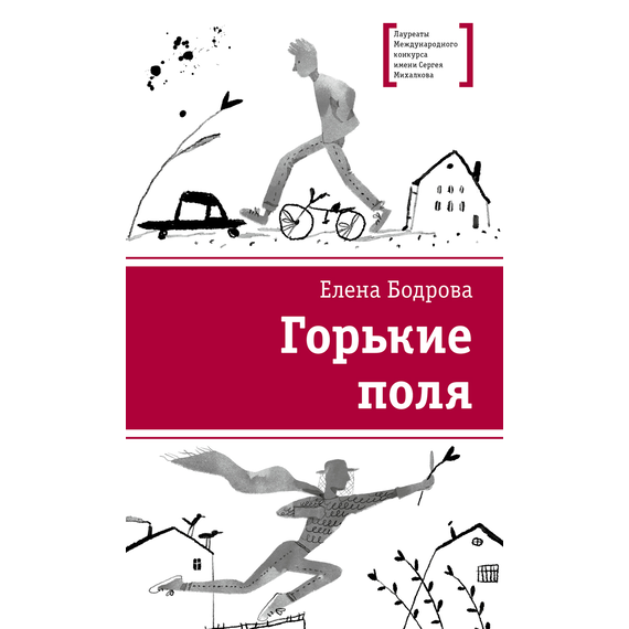 Детская книга "ЛМК Бодрова. Горькие поля" - 480 руб. Серия: Лауреаты Международного конкурса имени Сергея Михалкова , Артикул: 5400178