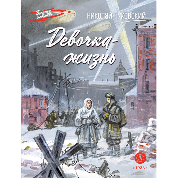 Детская книга "ВД Чуковский Н. Девочка-жизнь" - 500 руб. Серия: Военное детство , Артикул: 5800841